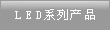 LEDϵ�в�Ʒ